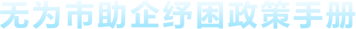无为市助企纾困政策手册