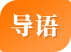 导语
