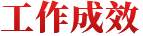 工作成效